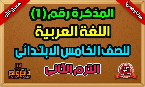 تحميل مذكرة لغة عربية للصف الخامس الابتدائى الترم الثانى 2024