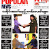 ဒီဇင္ဘာလ  (၃) ရက္ေန ့ထုတ္ Popular News Vol 7 No 46