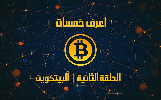 إعرف خمسات | الحلقة الثانية | البيتكوين