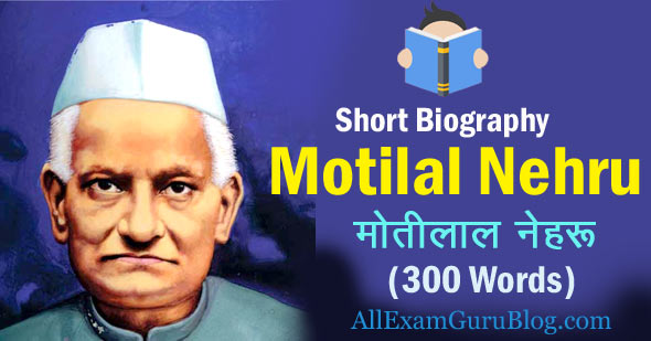 Motilal Nehru Short Biography (300 Words) - Family, Son, Wife, Books 