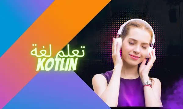 لغة كوتلن kotlin