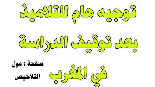 نصائح وتوجيهات لجميع التلاميذ بعد توقيف الدراسة وإعلان الدراسة عن بعد