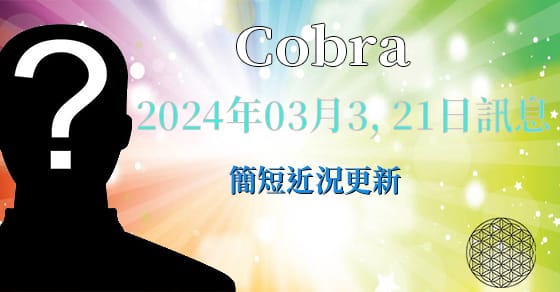[揭密者][柯博拉Cobra] 2024年3月3日及21日訊息：簡短近況更新