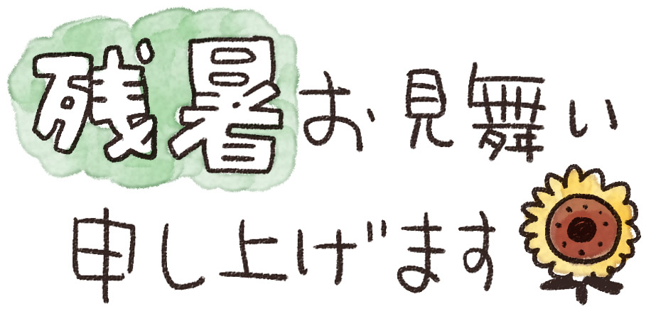 残暑お見舞い申し上げます のイラスト文字 ゆるかわいい無料イラスト素材集