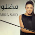 كلمات اغنية مظلوم - سميرة سعيد Mazloom Kalemat - Samira Said