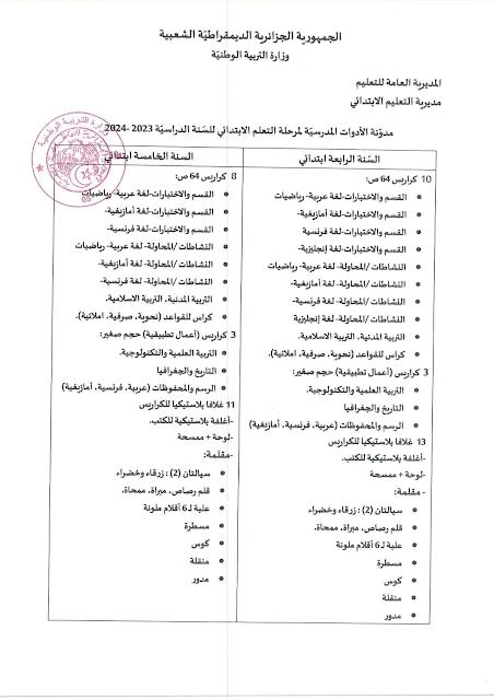 مدونة الأدوات المدرسية لجميع المستويات 2024/2023