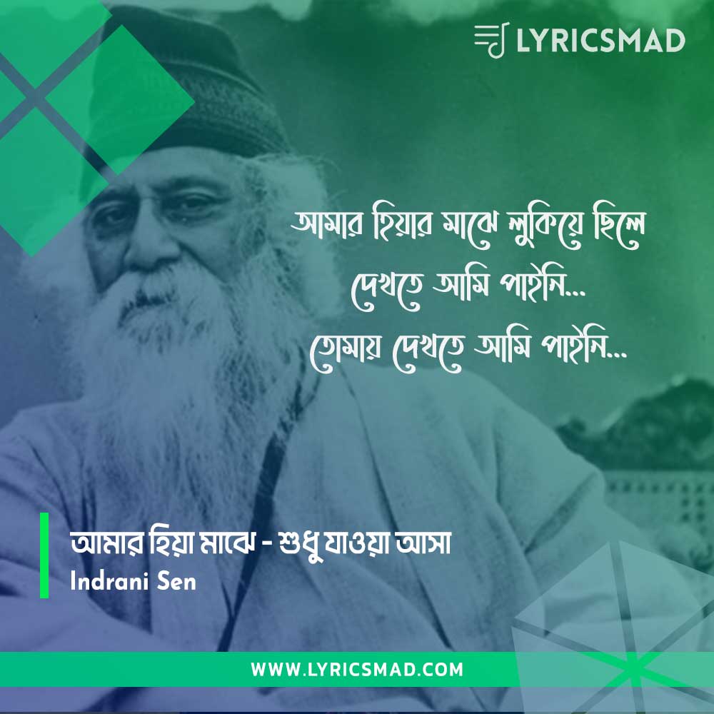 Amar Hiyar Majhe Lukiye Chile Lyrics, আমার হিয়ার মাঝে লুকিয়ে ছিলে লিরিক্স, Rabindra Sangeet