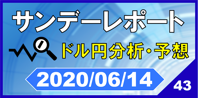 ドル円相場分析2020年6月14日時点