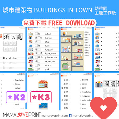 MamaLovePrint 主題工作紙 -  我的城市建築物 Buildings in Town  -  中英文幼稚園工作紙 Kindergarten Theme Worksheet Free Download