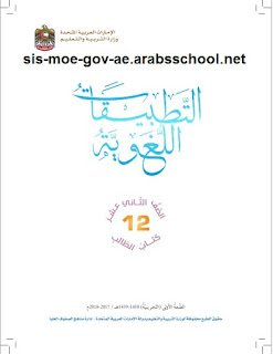 كتاب التطبيقات اللغوية في اللغة العربية للصف الثاني عشر المتقدم الفصل الاول