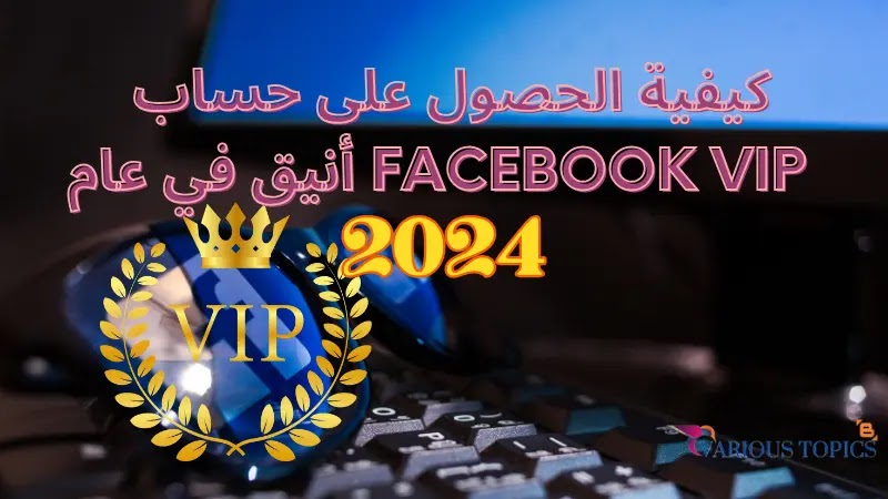 كشف السر: كيفية الحصول على حساب Facebook VIP أنيق في عام 2024