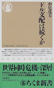 ドル支配は続くか (ちくま新書)