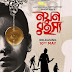 Nayan Rahasya (নয়ন রহস্য) Bengali Movie Download 