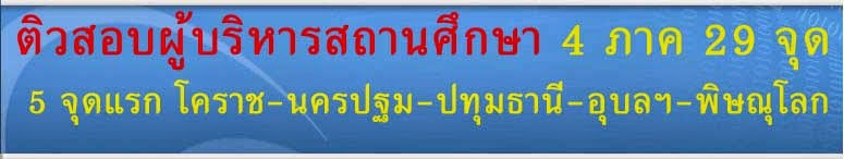  ติวสอบผู้บริหารสถานศึกษา