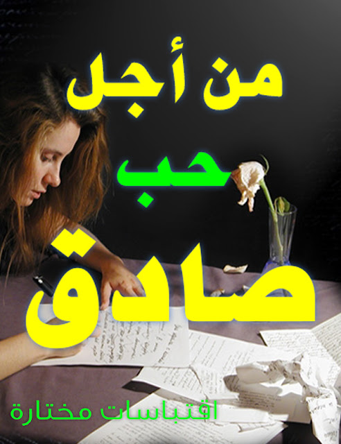 من اجل حب صادق - كتاب 