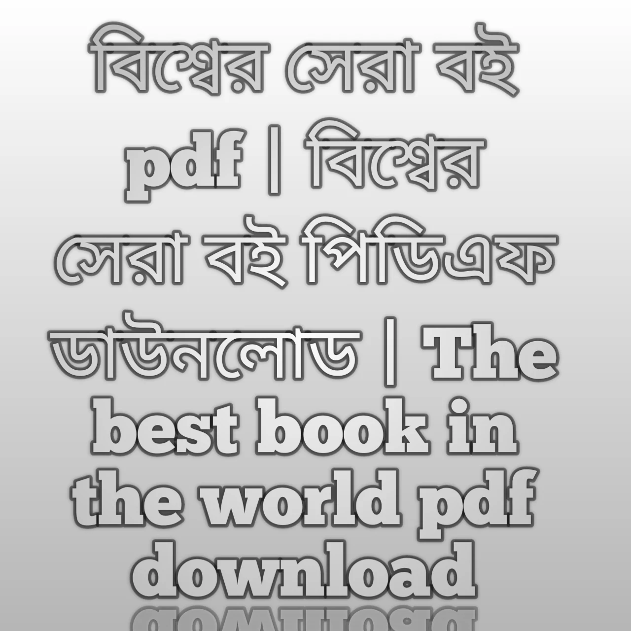 বিশ্বের সেরা বই pdf, বিশ্বের সেরা বই পিডিএফ ডাউনলোড, বিশ্বের সেরা বই পিডিএফ, বিশ্বের সেরা বই pdf download,