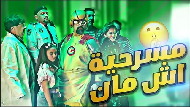 تذاكر مسرحية اش مان الكويت