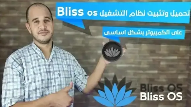 تحميل وتثبيت نظام التشغيل Bliss OS على الكمبيوتر بشكل أساسي