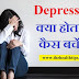 डिप्रेशन क्या है? इसके लक्षण और ईलाज के उपाय क्या है | Depression Kya hota hai - The Health Tips