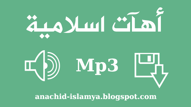 أهات إسلامية حزينة Mp3 اهات اسلامية مبكية للتحميل