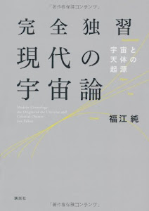 完全独習現代の宇宙論 (KS物理専門書)