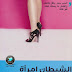 رواية الشيطان امرأة 