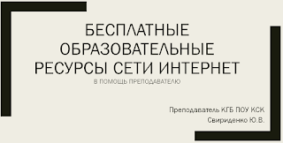 Бесплатные образовательные ресурсы сети Интернет