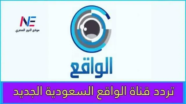 تردد قناة الواقع السعودية الجديد 2023 علي نايل سات وطريقة تشغيله قناة "ALWAQIE"