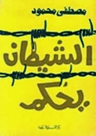  الشيطان يحكم - كتابي أنيسي