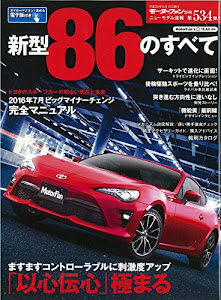 新型86のすべて (モーターファン別冊・ニューモデル速報 第534弾)