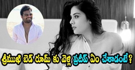 శ్రీముఖి బెడ్ రూమ్ కు వెళ్లి ప్రదీప్ ఏం చేశాడంటే?