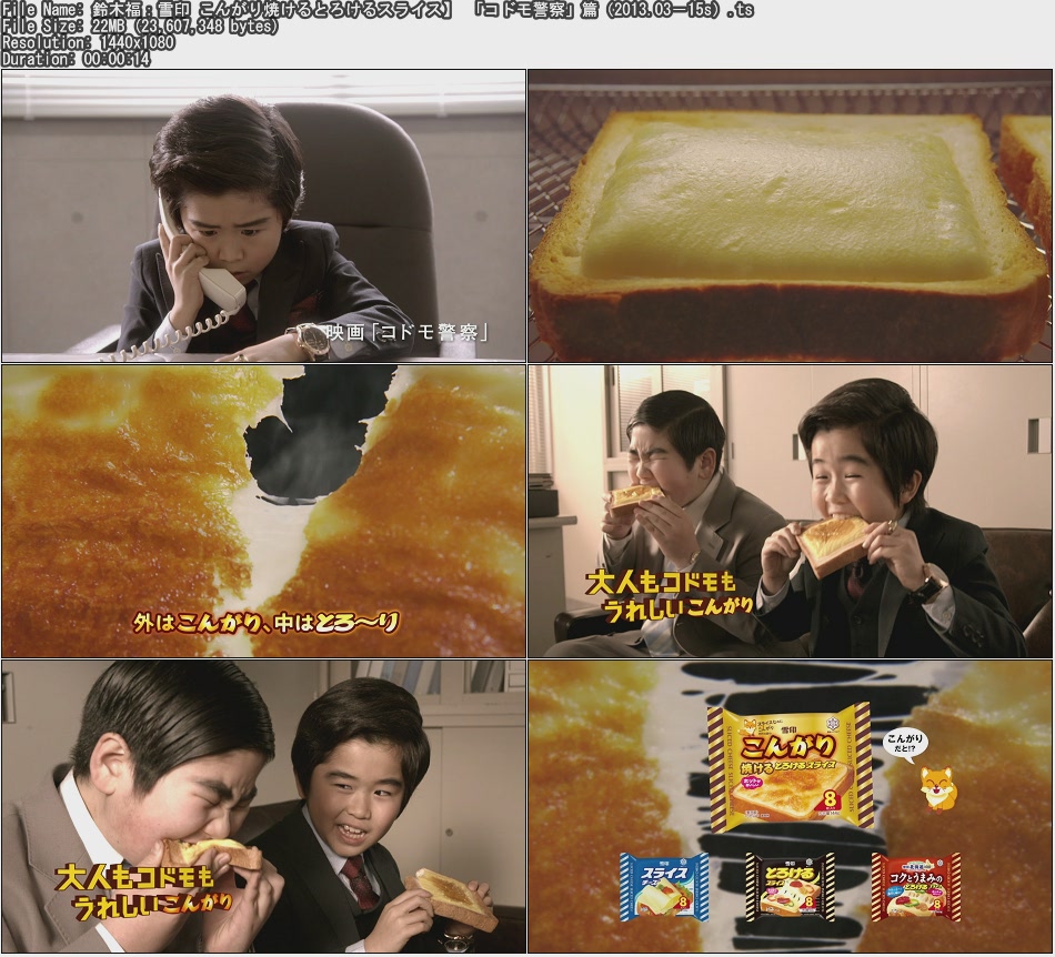 Tvcm Cut 鈴木福 雪印 こんがり焼けるとろけるスライス コドモ警察 篇 13 03 15s Tvcm Cut 鈴木福 雪印 こんがり焼けるとろけるスライス コドモ警察 篇 13 03 15s