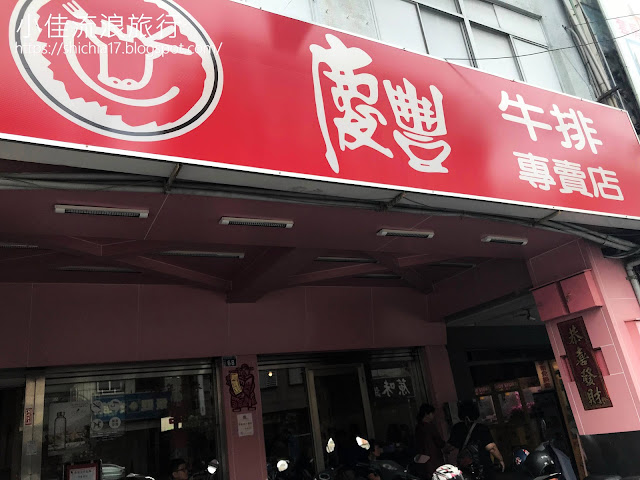 慶豐牛排店門外觀