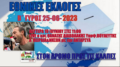 ΕΘΝΙΚΕΣ ΕΚΛΟΓΕΣ 2023 Β΄ΓΥΡΟΣ ΣΤΟΝ ADELIN FM:ΘΑΝΑΣΗΣ ΔΙΑΒΟΛΑΚΗΣ