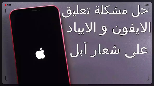 حل مشكلة تعليق الايفون على التفاحة