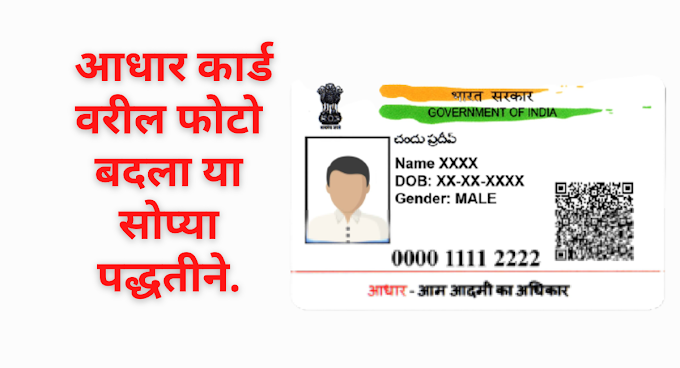 Aadhar card : आधार कार्ड  वरचा फोटो या सोप्या पद्धतीने बदलता येणार…