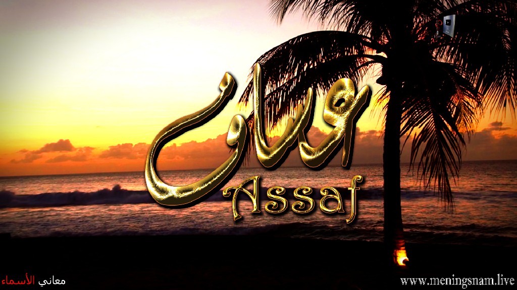 معنى اسم, عساف, وصفات, حامل, هذا الاسم, Assaf,