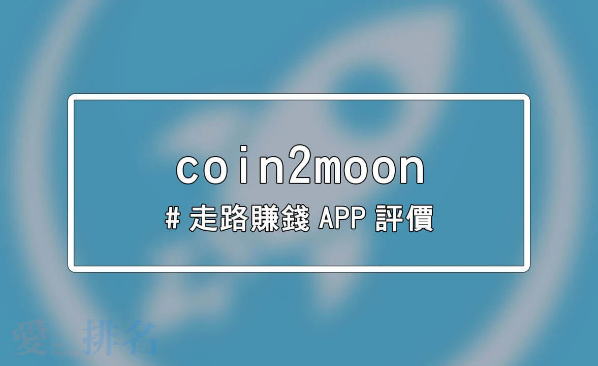 coin2moon走路賺錢APP ptt