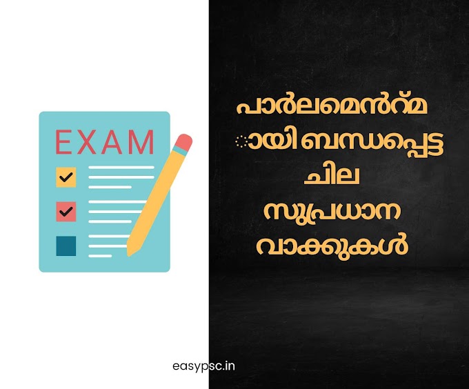 പാർലമെൻറ്മായി ബന്ധപ്പെട്ട ചില സുപ്രധാന വാക്കുകൾ | Some important words related to Parliament