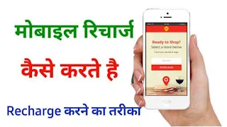 Mobile recharge kaise kare