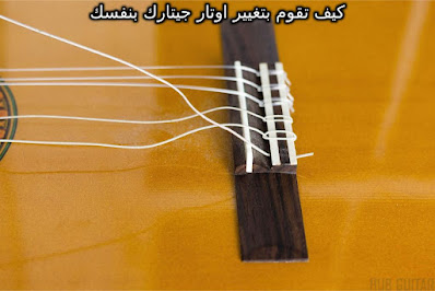 كيف تقوم بتغيير اوتار جيتارك بنفسك