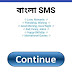 ✦ Bangla SMS - বাংলা এস.এম.এস. ✦ || রোমান্টিক, দুঃখ, শুভ সকাল ও রাত্রি, ফেসবুক স্ট্যাটাস, উপদেশ ও বানী ইত্যাদি