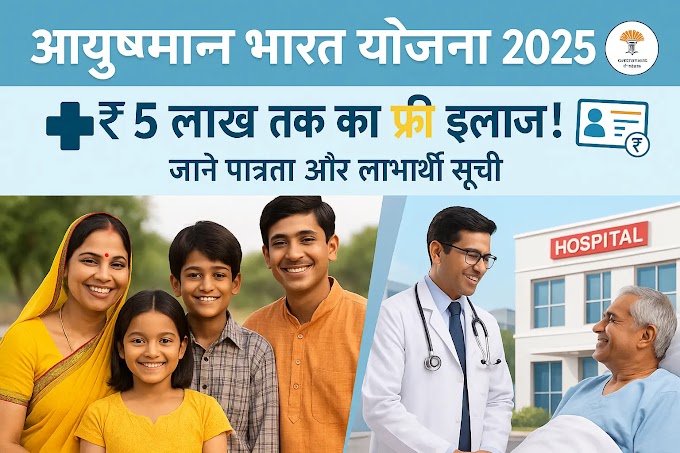 Ayushman Card 2025: बिना पैसा दिए इलाज का मौका – पूरी जानकारी यहां पढ़ें!