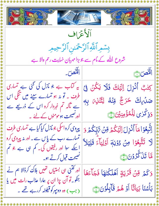  Surah Al-A’raf with Urdu Translation