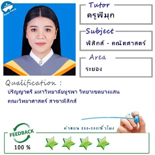 ครูพี่มุก (ID : 13844) สอนวิชาฟิสิกส์ ที่ระยอง