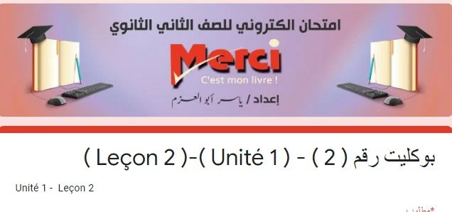 الامتحان الإلكترونى الثانى لغة فرنسية للصف الثانى الثانوى الترم الأول 2021 من كتاب ميرسى