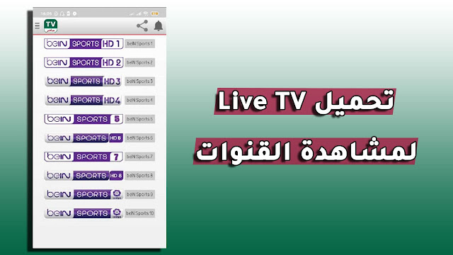 تحميل تطبيق tv live apk لمشاهدة القنوات العالمية المشفرة مجانا على أجهزة الأندرويد