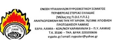 «Οι δύσκολες μάχες των συναδέλφων στα πύρινα μέτωπα και τα μεγάλα προβλήματα που κάθε φορά αναδεικνύονται»