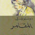 رواية المقامر لدوستوفيسكي رواية المقامر لدوستوفيسكي
