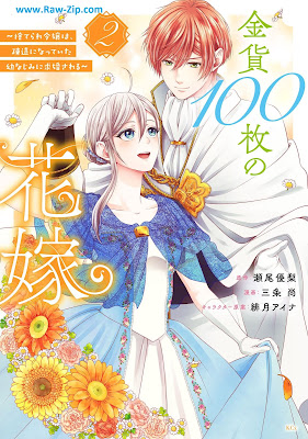 [Manga] 金貨１００枚の花嫁 ～捨てられ令嬢は、疎遠になっていた幼なじみに求婚される～ 第01-02巻 [Kinka 100 Mai No Hanayome Suterare Reijo Ha Soen Ni Natteita Osananajimi Ni Kyukon Sareru Vol 01-02]